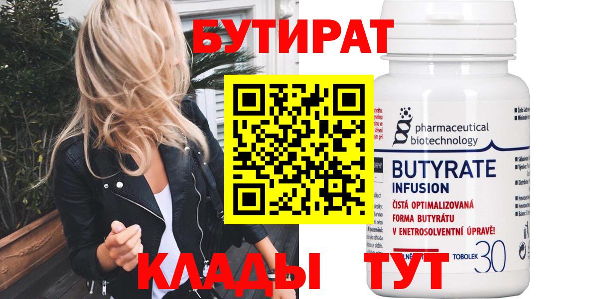 БУТИРАТ  Вход с VPN  Дедовск  БУТИРАТ BDO 33% 
